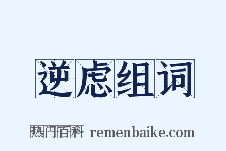 逆虑组词是什么意思的图片